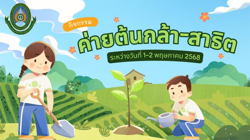 กิจกรรมค่ายต้นกล้าสาธิต ปีการศึกษา 2568