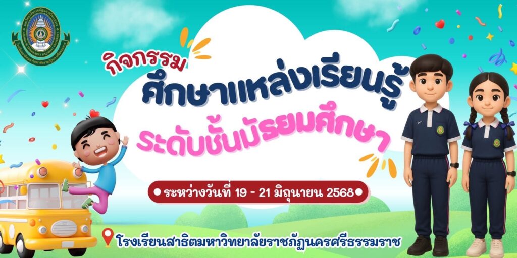 กิจกรรมศึกษาแหล่งเรียนรู้ระดับชั้นมัธยมศึกษา