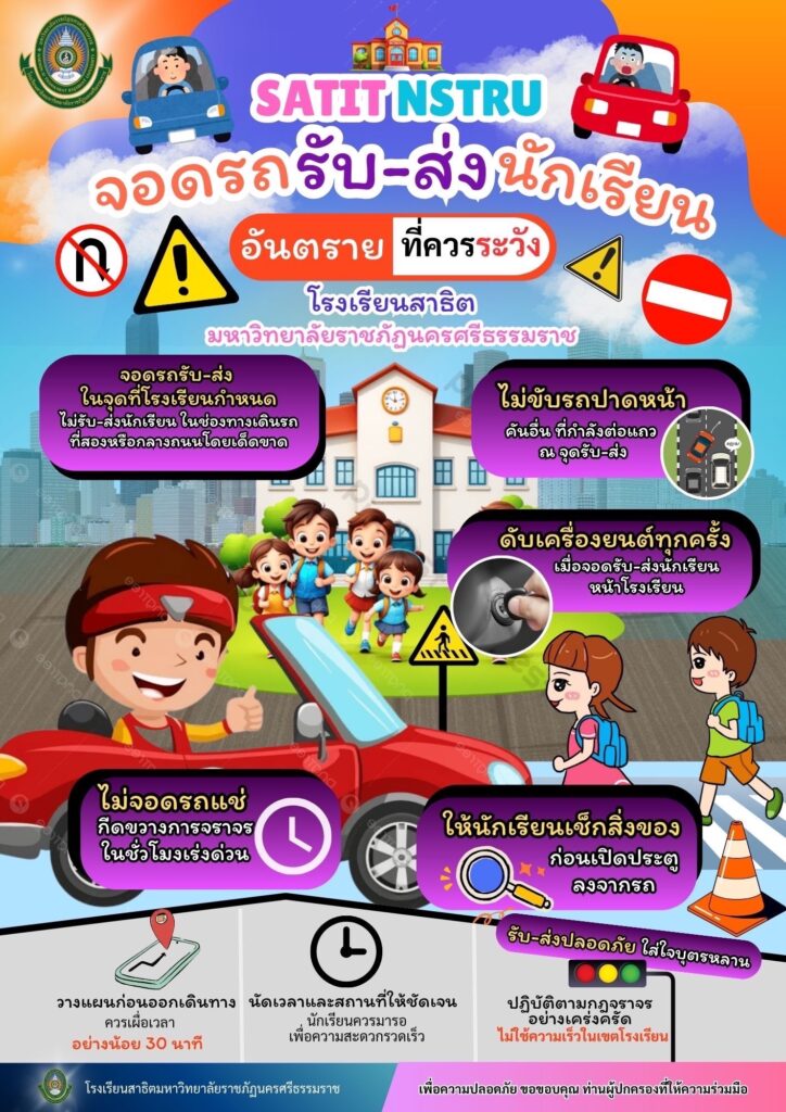 ระเบียบการจอดรถรับ - ส่ง นักเรียน