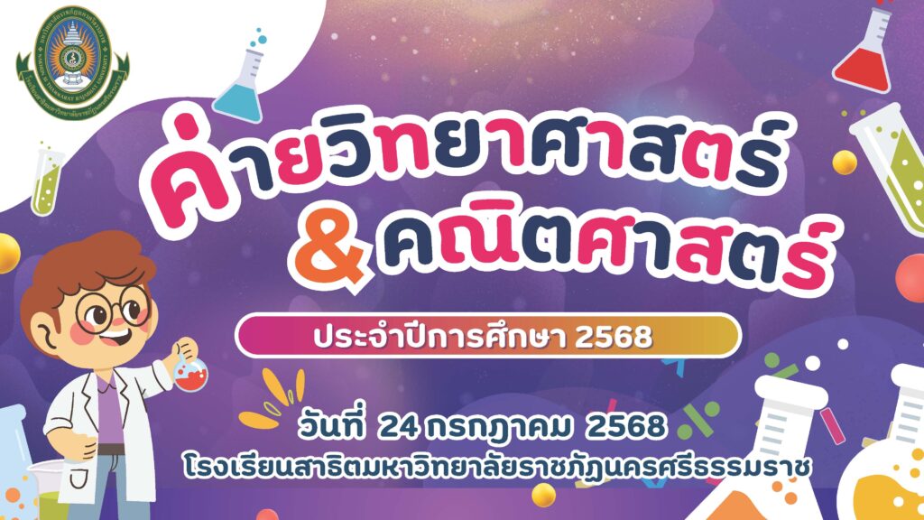 โครงการค่าย " วิทยาศาสตร์และคณิตศาสตร์ ระดับมัธยม" วันที่ 24 กรกฎาคม พ.ศ.2568
