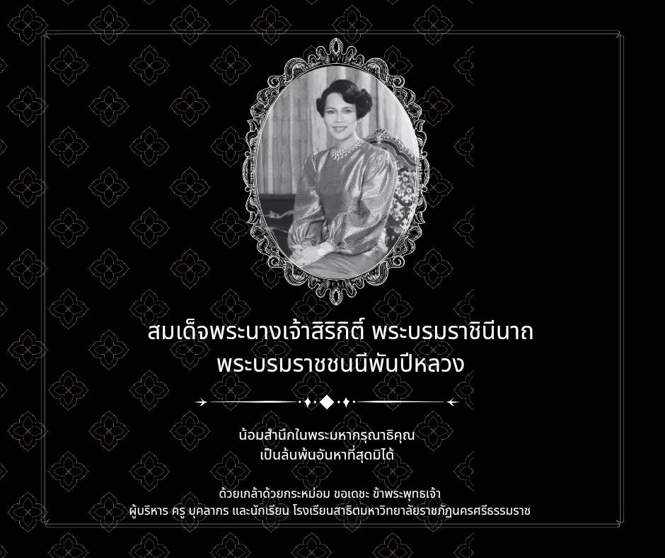น้อมส่งเสด็จสู่สวรรคาลัยสมเด็จพระนางเจ้าสิริกิติ์ พระบรมราชินีนาถพระบรมราชชนนีพันปีหลวง เสด็จสวรรคต สิริพระชนมพรรษาปีที่ 93 วันที่ 24 ตุลาคม พ.ศ.2568