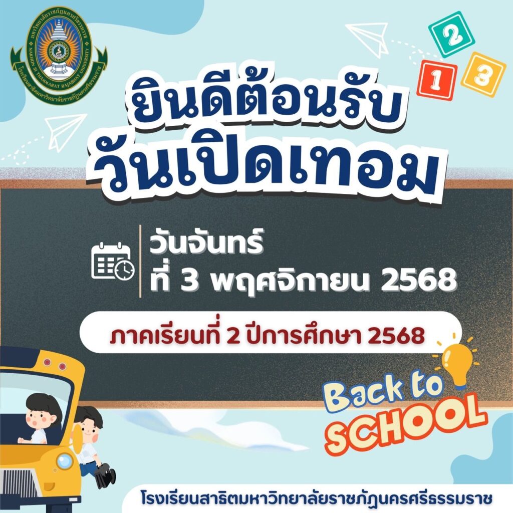 Welcome back to school ยินดีต้อนรับ สู่ภาคเรียนที่ 2/2568
