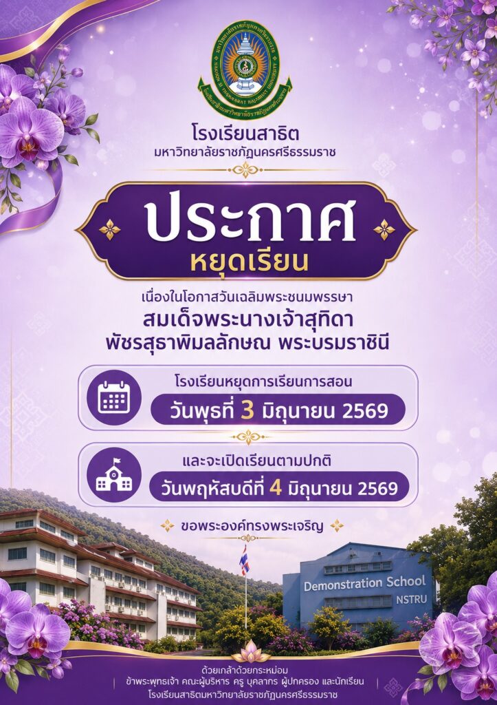 วันเฉลิมพระชนมพรรษา
สมเด็จพระนางเจ้าสุทิดา พัชรสุธาพิมลลักษณ พระบรมราชินี